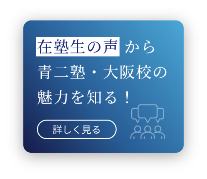 在塾生の声から青二塾・大阪校の魅力を知る！